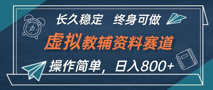 虚拟教辅资料玩法，日入800+，操作简单易上手，小白终身可做长期稳定_思维有课