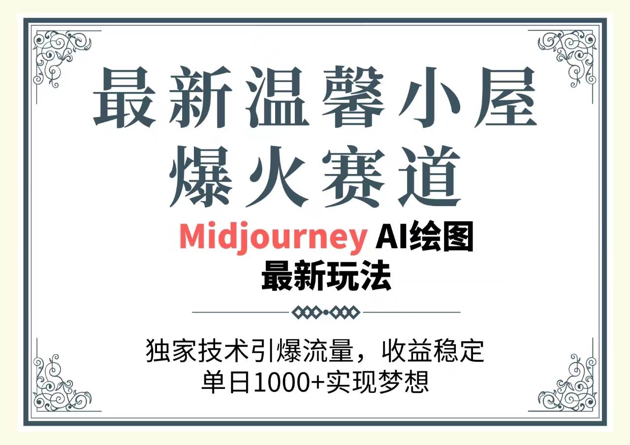 最新温馨小屋爆火赛道，独家技术引爆流量，收益稳定，单日1000+实现梦…_思维有课