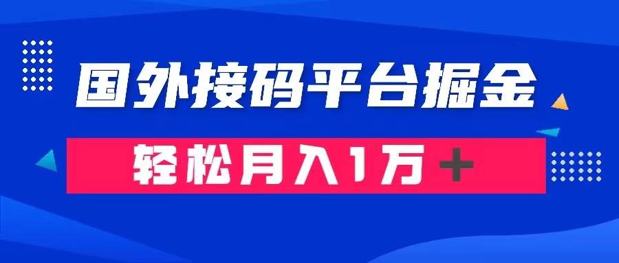 通过国外接码平台掘金卖账号： 单号成本1.3，利润10＋，轻松月入1万＋_思维有课