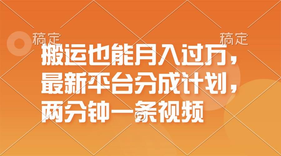 搬运也能月入过万，最新平台分成计划，一万播放一百米，一分钟一个作品_思维有课