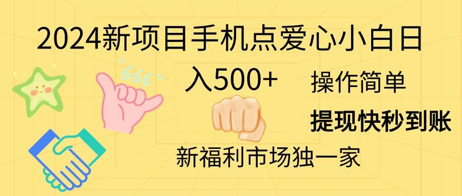 2024新项目手机点爱心小白日入500+_思维有课