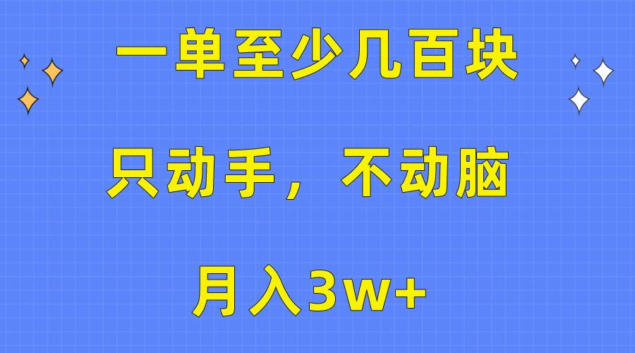 一单至少几百块，只动手不动脑，月入3w+。看完就能上手，保姆级教程_思维有课