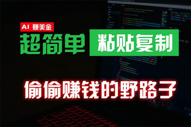 偷偷赚钱野路子，0成本海外淘金，无脑粘贴复制 稳定且超简单 适合副业兼职_思维有课