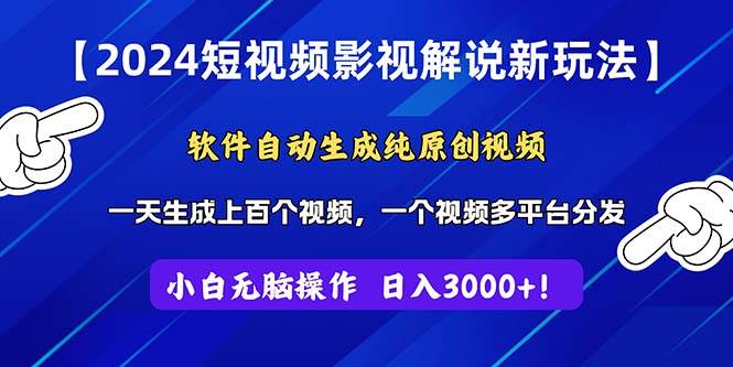 2024短视频影视解说新玩法！软件自动生成纯原创视频，操作简单易上手，…_思维有课