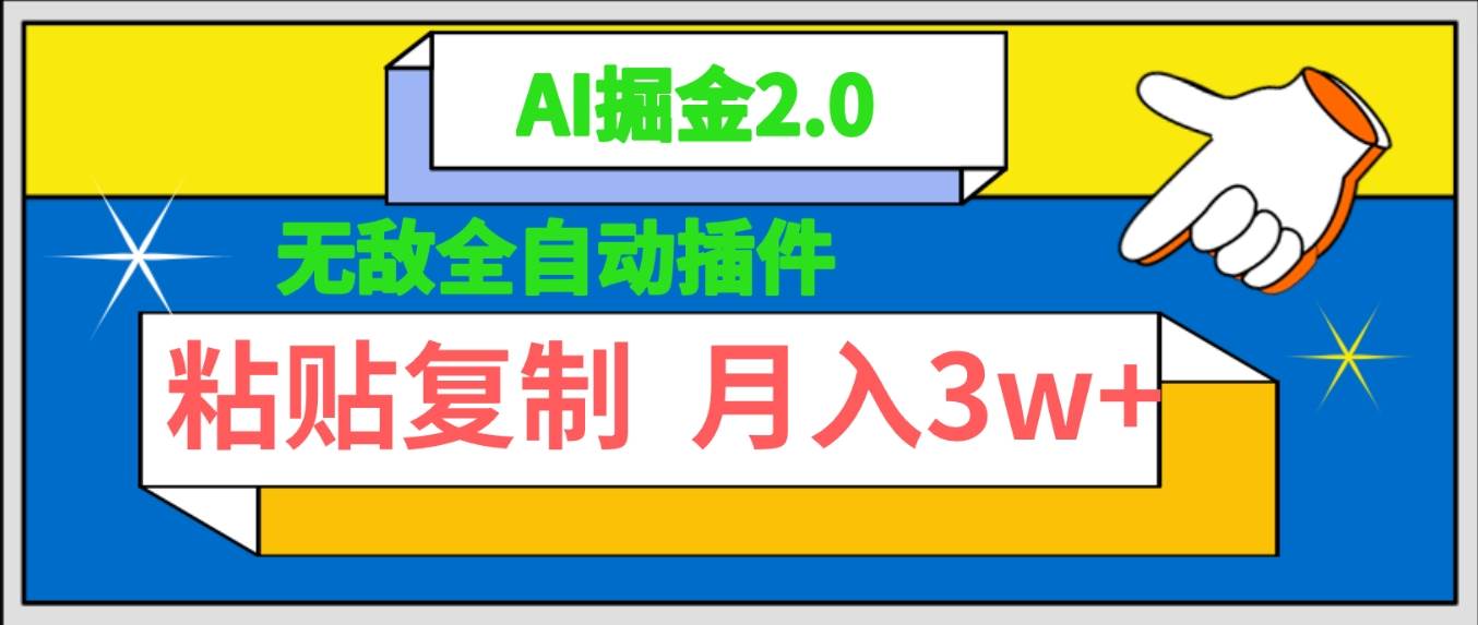 无敌全自动插件！AI掘金2.0，粘贴复制矩阵操作，月入3W+_思维有课