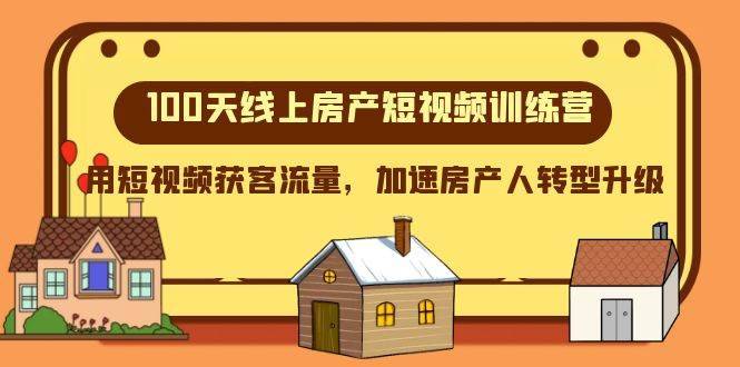 100天-线上房产短视频训练营，用短视频获客流量，加速房产人转型升级_思维有课