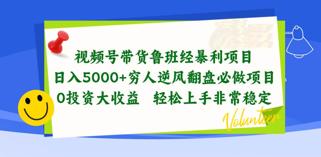 视频号带货鲁班经暴利项目，日入5000+，穷人逆风翻盘必做项目，0投资…_思维有课