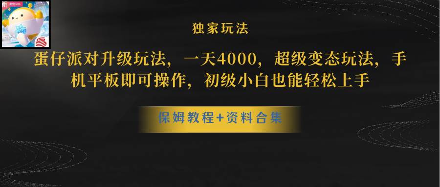 蛋仔派对更新暴力玩法，一天5000，野路子，手机平板即可操作，简单轻松…_思维有课