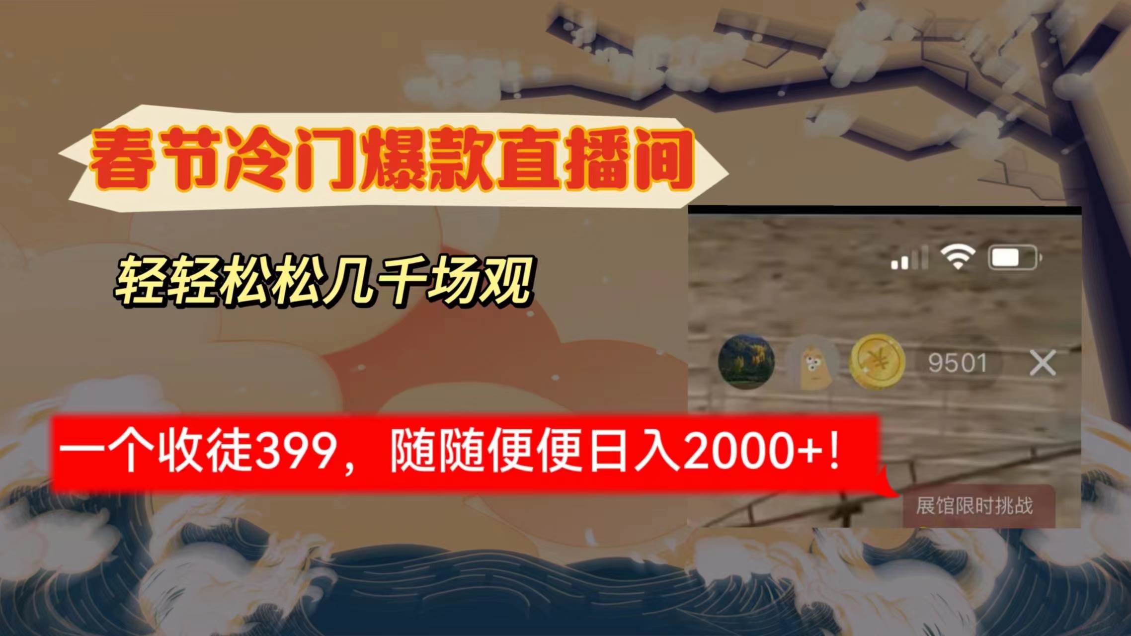 春节冷门直播间解放shuang’s打造，场观随便几千人在线，收一个徒399，轻…_思维有课