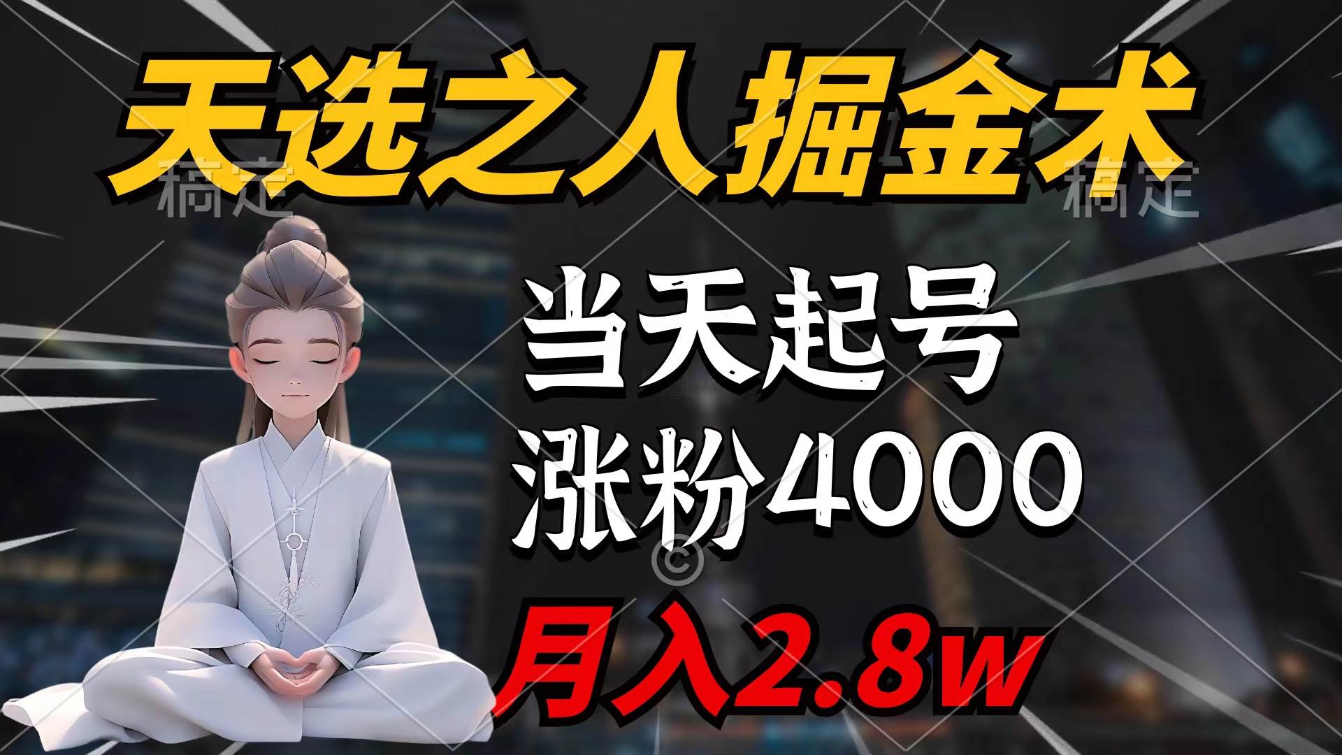 天选之人掘金术，当天起号，7条作品涨粉4000+，单月变现2.8w天选之人掘…_思维有课