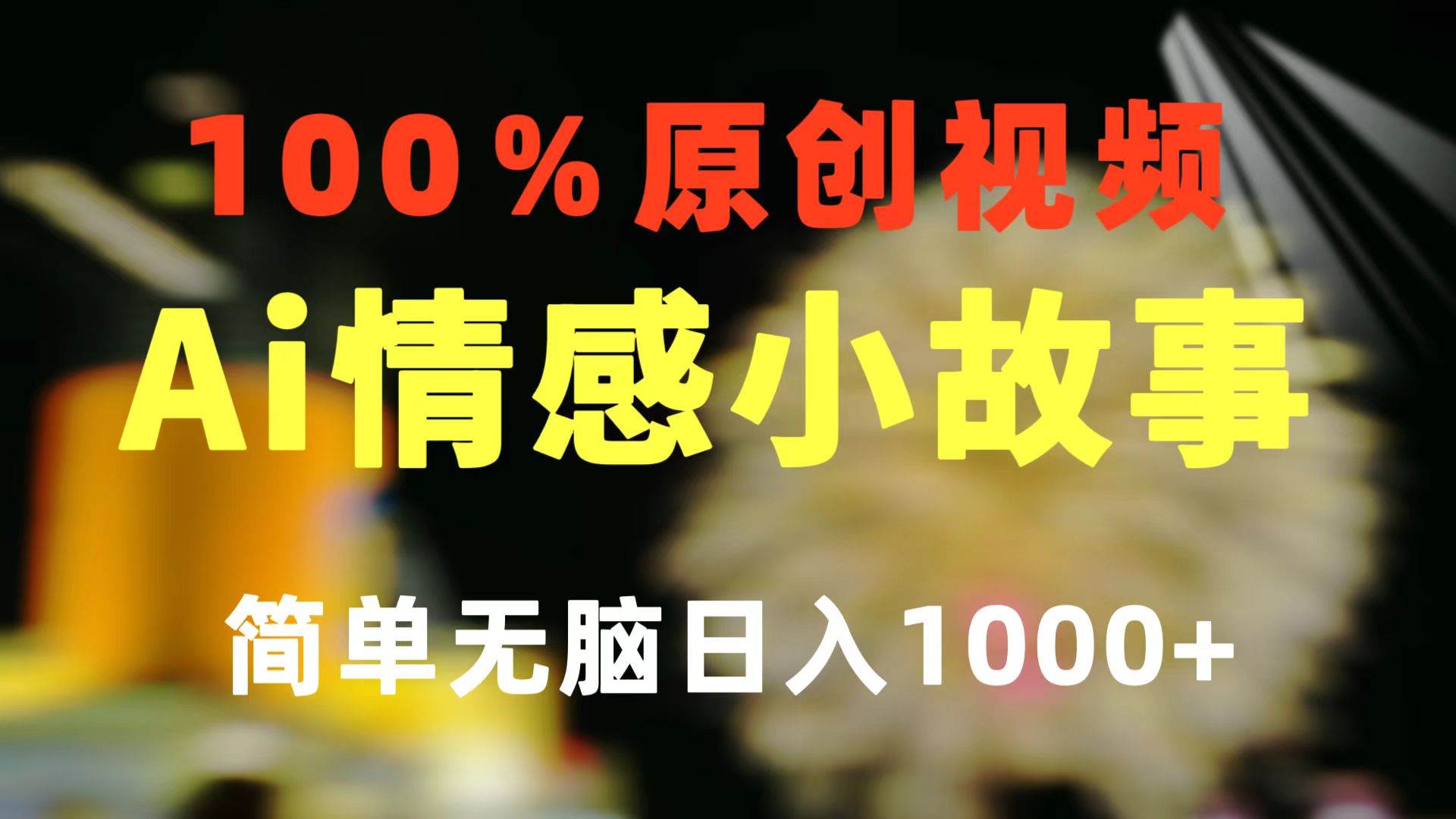 一键生成情感小众赛道 100%原创  制作简单 视频号超级赛道 日收益1000+_思维有课