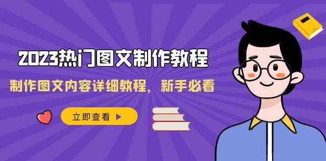 2023热门图文-制作教程，制作图文内容详细教程，新手必看（30节课）_思维有课