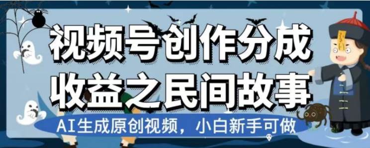 最新视频号分成计划之民间故事，AI生成原创视频，公域私域双重变现_思维有课