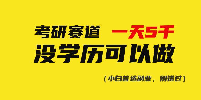 考研赛道一天5000+，没有学历可以做！_思维有课