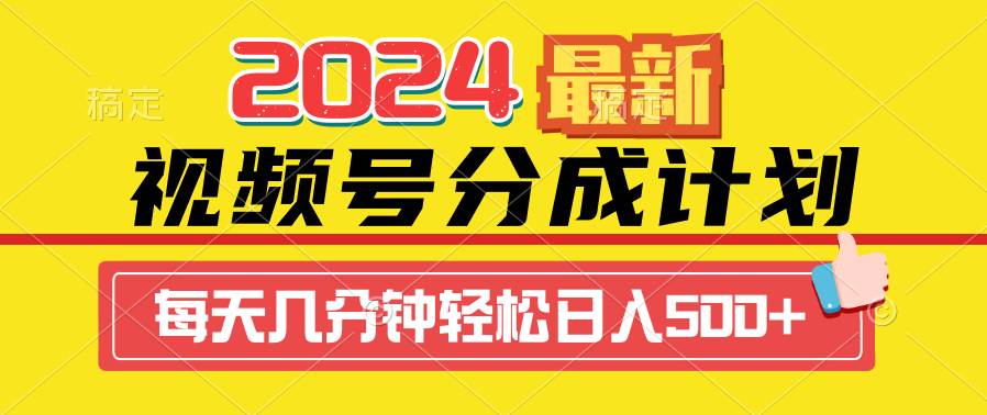 2024视频号分成计划最新玩法，一键生成机器人原创视频，收益翻倍，日入500+_思维有课