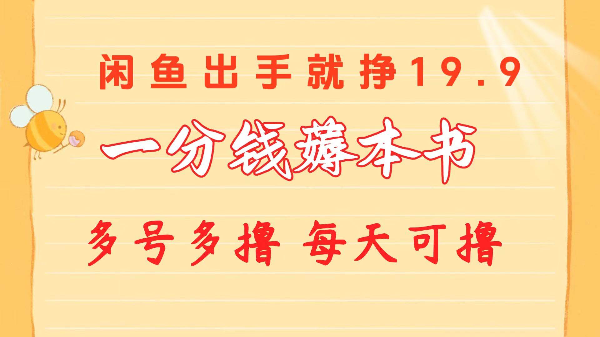 一分钱薅本书 闲鱼出售9.9-19.9不等 多号多撸  新手小白轻松上手_思维有课