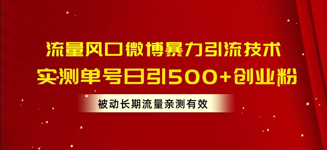 流量风口微博暴力引流技术，单号日引500+创业粉，被动长期流量_思维有课