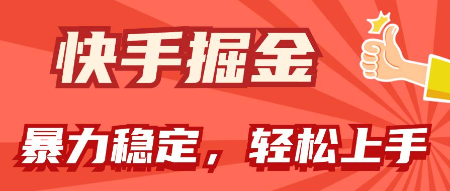 快手掘金双玩法，暴力+稳定持续收益，小白也能日入1000+_思维有课