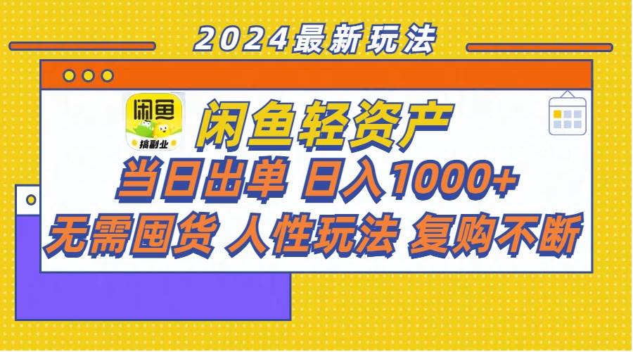 闲鱼轻资产  当日出单 日入1000+ 无需囤货人性玩法复购不断_思维有课