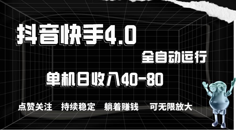 抖音快手全自动点赞关注，单机收益40-80，可无限放大操作，当日即可提…_思维有课