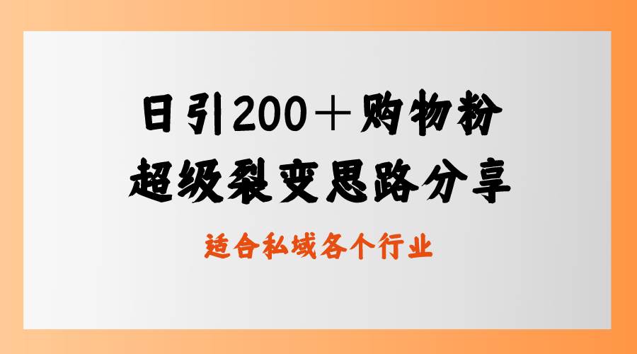 日引200＋购物粉，超级裂变思路，私域卖货新玩法_思维有课