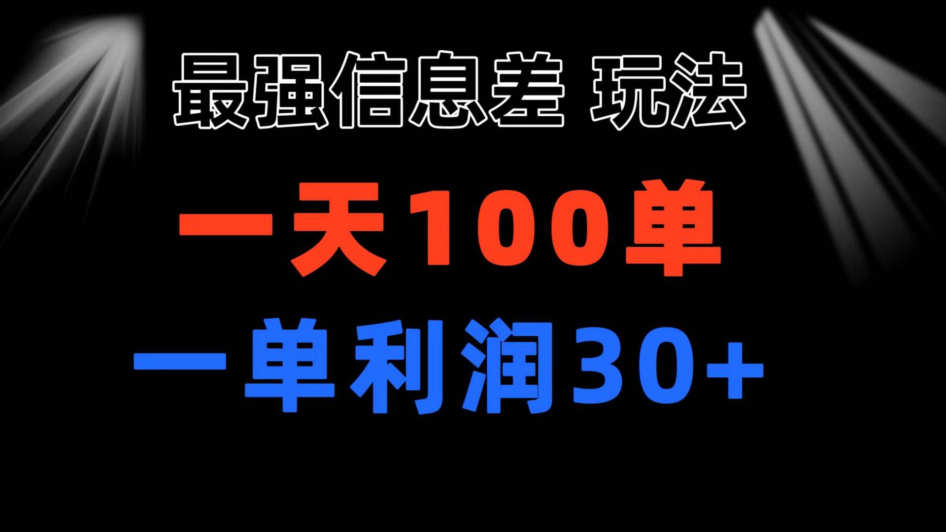 最强信息差玩法 小众而刚需赛道 一单利润30+ 日出百单 做就100%挣钱_思维有课