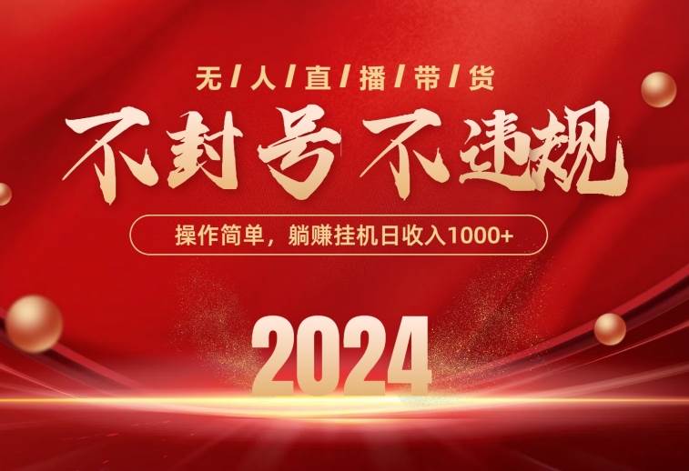 最新技术无人直播带货，不违规不封号，操作简单，单日单号收入1000+可..._思维有课