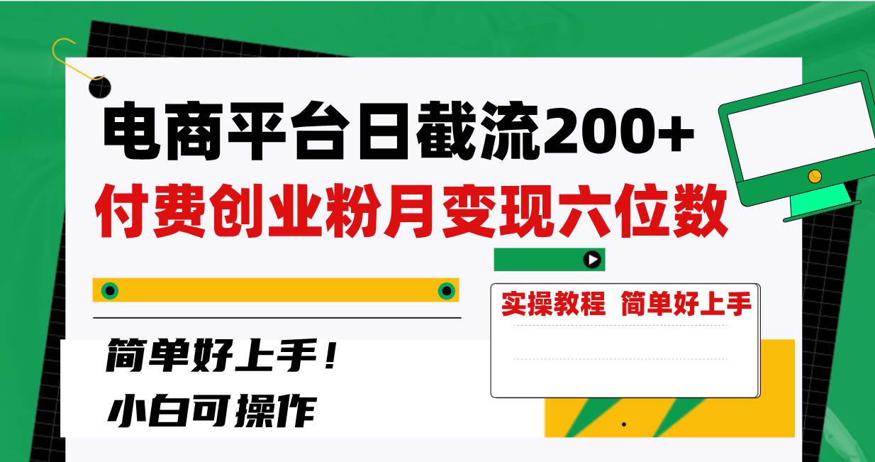 电商平台日截流200+付费创业粉，月变现六位数简单好上手！_思维有课