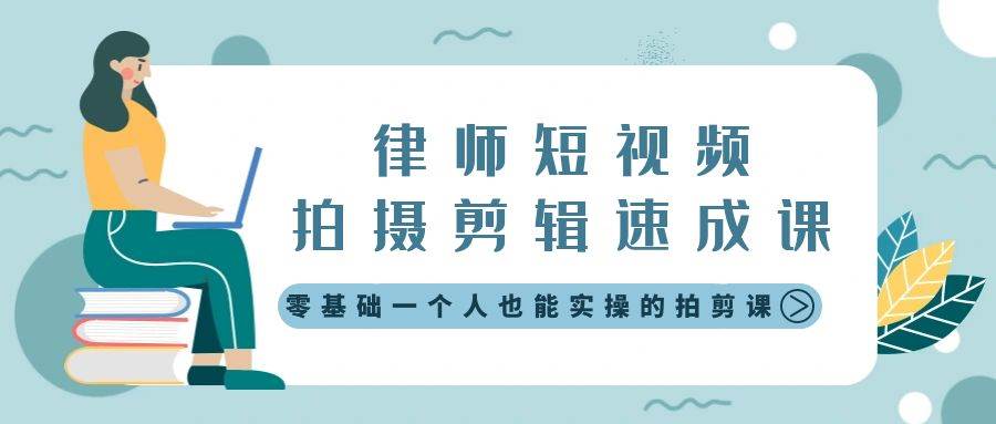 律师短视频拍摄剪辑速成课，零基础一个人也能实操的拍剪课-无水印_思维有课