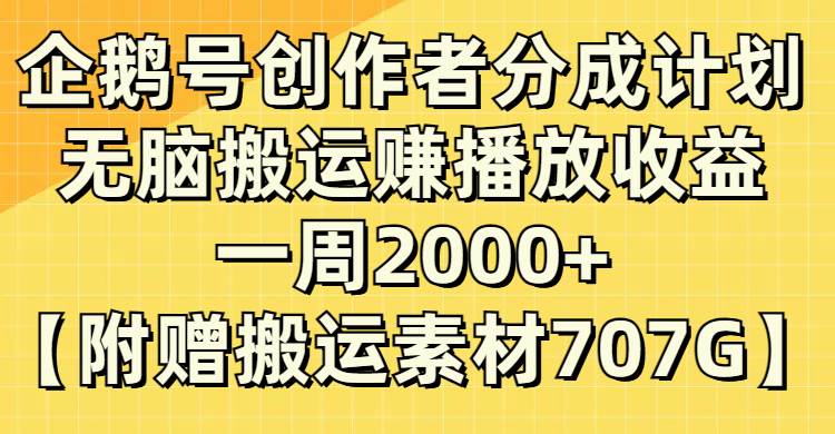 企鹅号创作者分成计划，无脑搬运赚播放收益，一周2000+【附赠无水印直接搬运】_思维有课