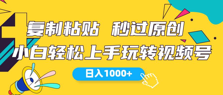 视频号新玩法 小白可上手 日入1000+_思维有课