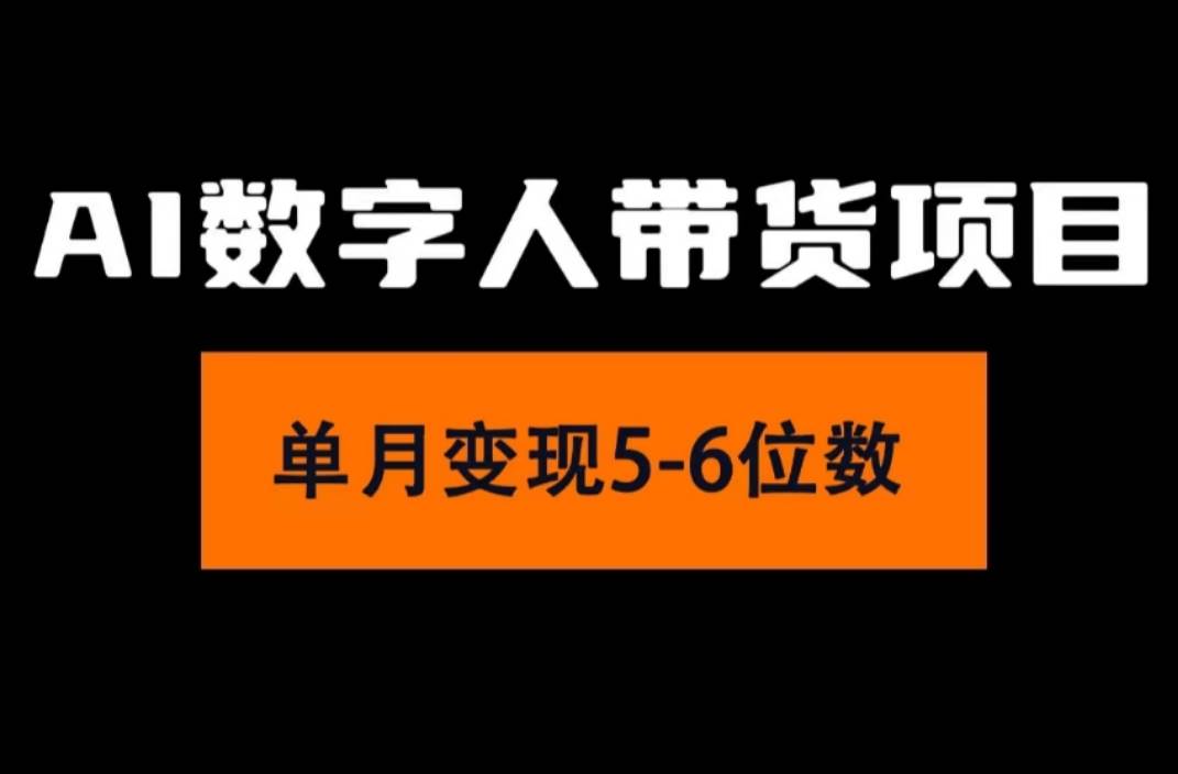 2024年Ai数字人带货，小白就可以轻松上手，真正实现月入过万的项目_思维有课