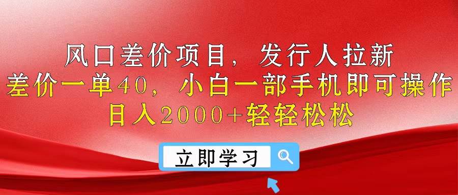 风口差价项目，发行人拉新，差价一单40，小白一部手机即可操作，日入20…_思维有课