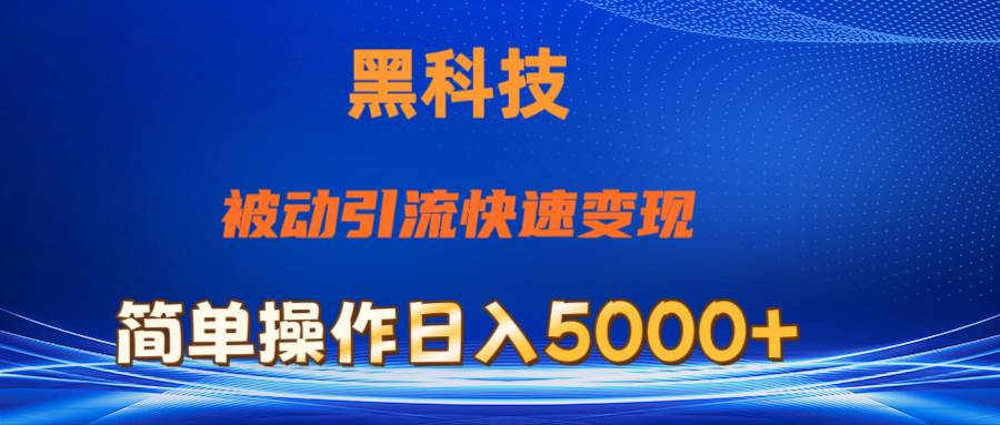 抖音黑科技，被动引流，快速变现，小白也能日入5000+最新玩法_思维有课