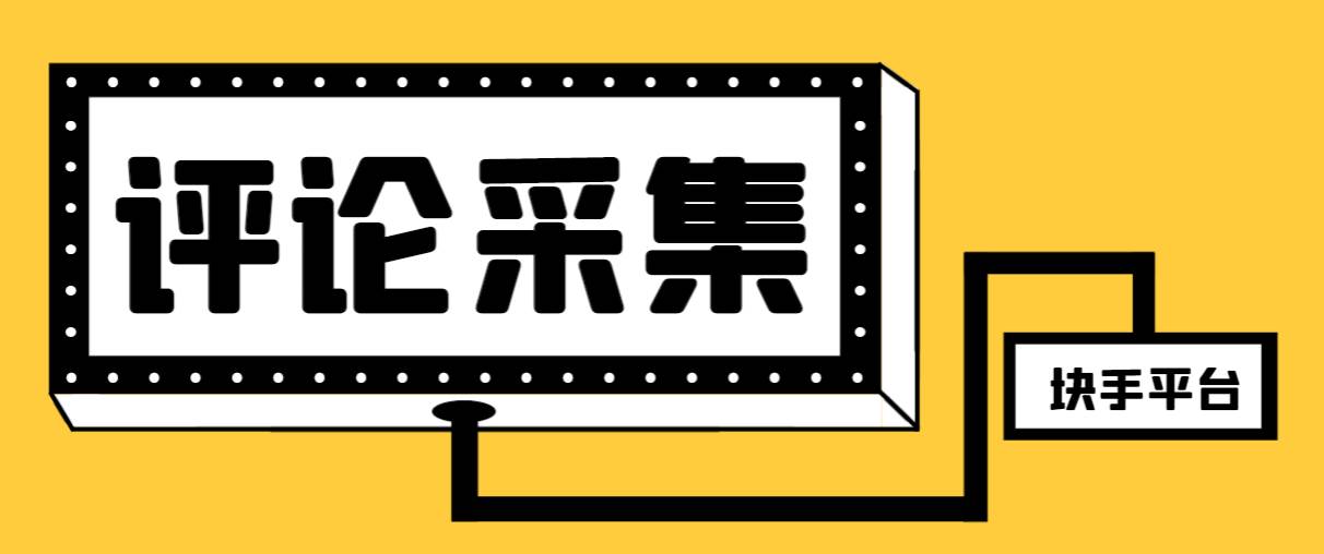 【引流必备】最新块手评论精准采集脚本，支持一键导出精准获客必备神器【永久脚本+使用教程】_思维有课