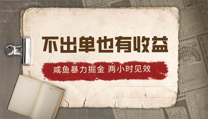 2024咸鱼暴力掘金，不出单也有收益，两小时见效，当天突破500+_思维有课