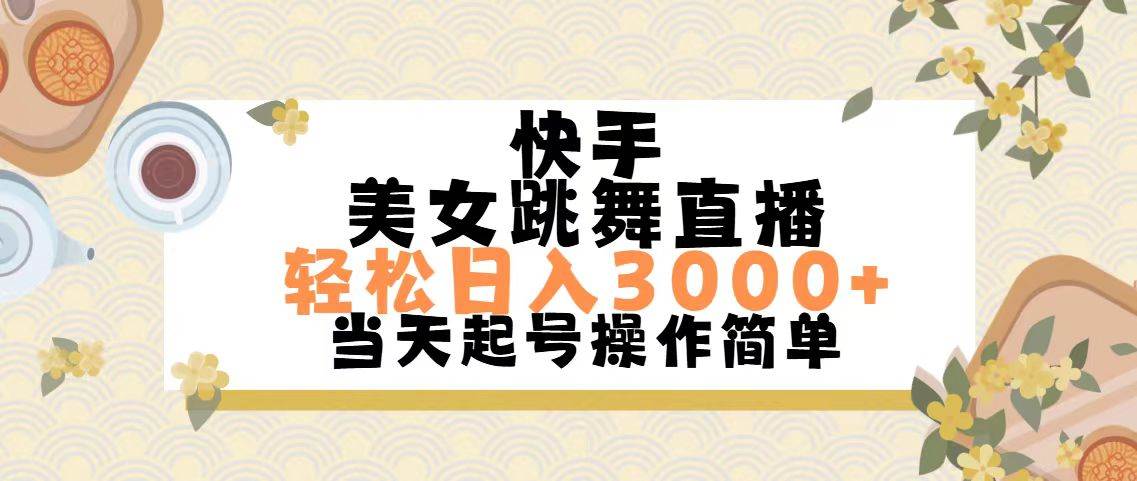 快手美女跳舞直播，轻松日入3000+简单无脑_思维有课