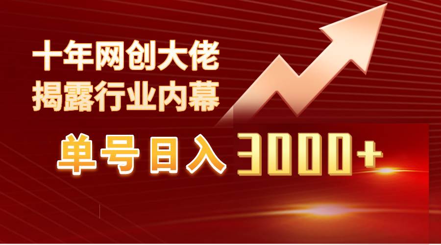 单号日入3000+，工作室内部无脑美女视频玩法，100%过原创_思维有课