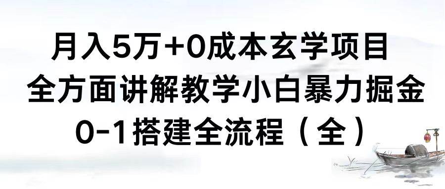 月入5万+0成本玄学项目，全方面讲解教学，0-1搭建全流程（全）小白暴力掘金_思维有课