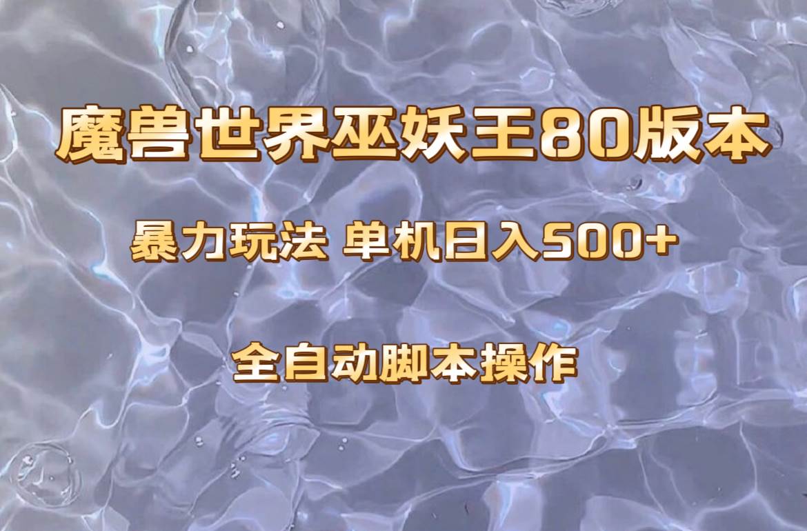 魔兽巫妖王80版本暴利玩法，单机日入500+，收益稳定操作简单。_思维有课