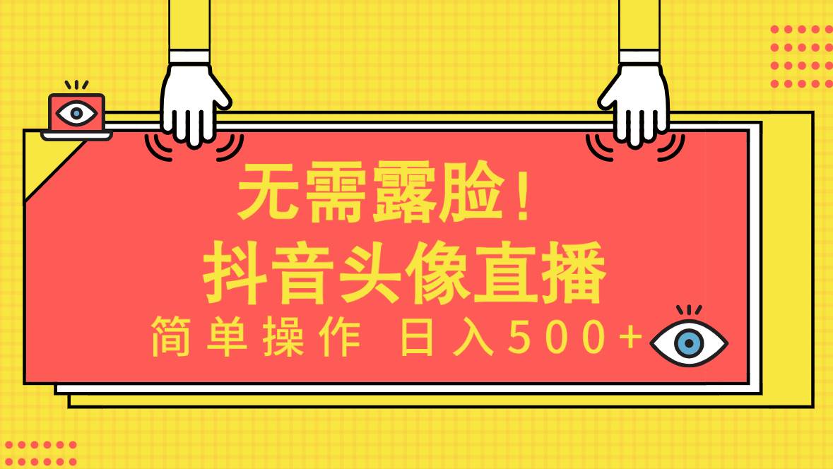 无需露脸！Ai头像直播项目，简单操作日入500+！_思维有课