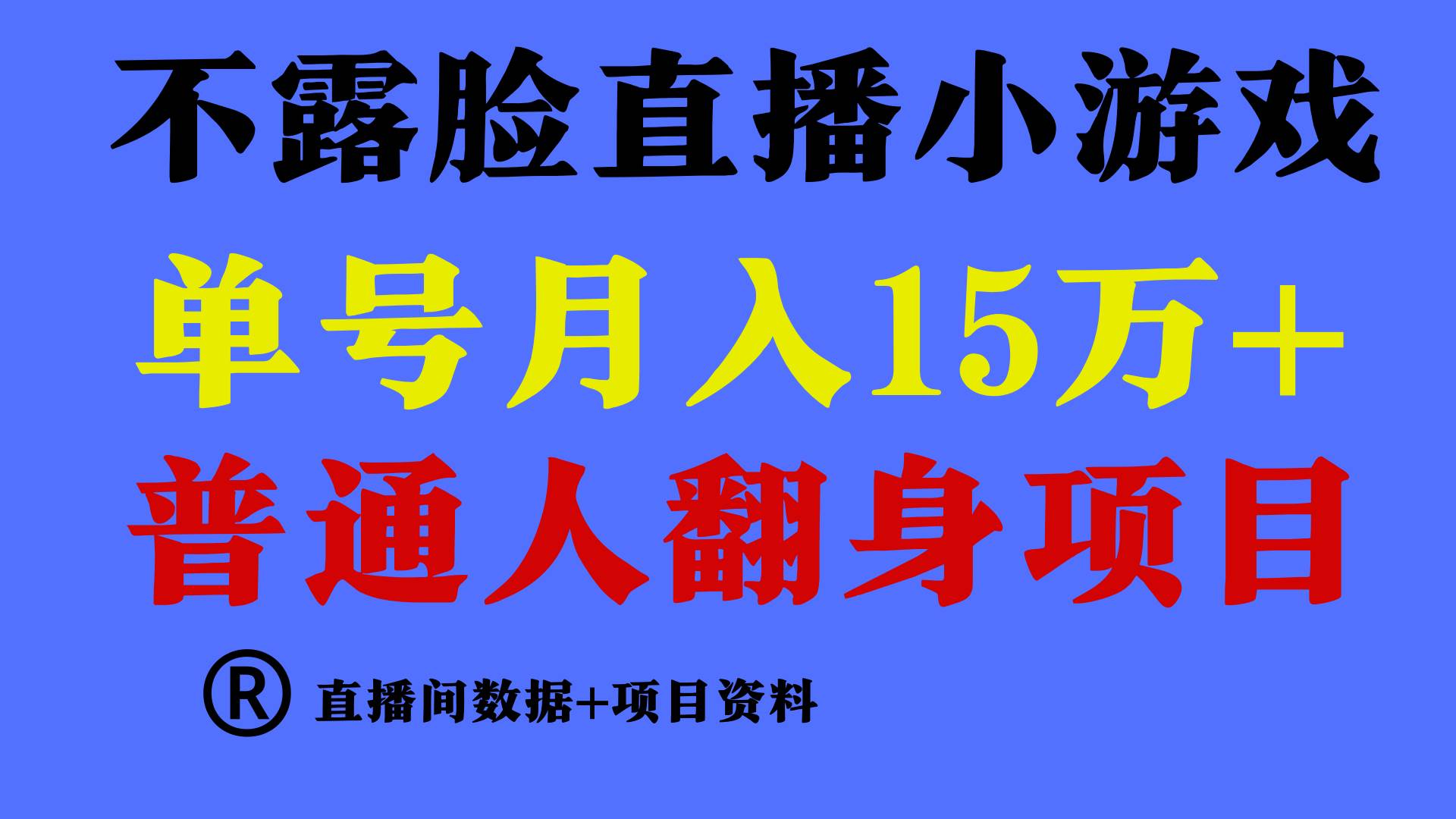 普通人翻身项目 ，月收益15万+，不用露脸只说话直播找茬类小游戏，小白…_思维有课