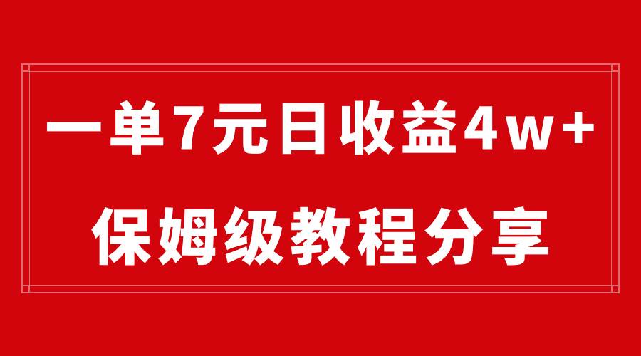 纯搬运做网盘拉新一单7元，最高单日收益40000+（保姆级教程）_思维有课