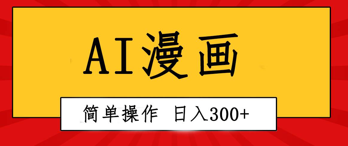 创意无限！AI一键生成漫画视频，每天轻松收入300+，粘贴复制简单操作！_思维有课