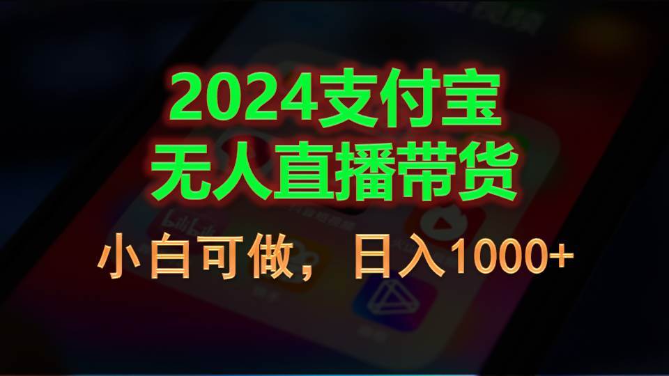 2024支付宝无人直播带货，小白可做，日入1000+_思维有课