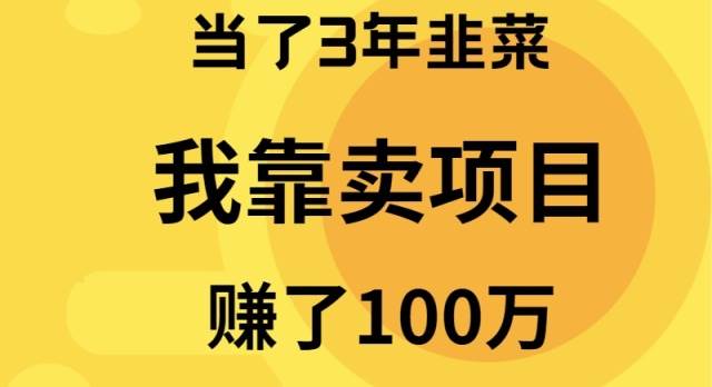 当了3年韭菜，我靠卖项目赚了100万_思维有课