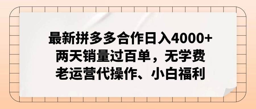 最新拼多多合作日入4000+两天销量过百单，无学费、老运营代操作、小白福利_思维有课