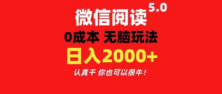 微信阅读5.0玩法！！0成本掘金 无任何门槛 有手就行！一天可赚200+_思维有课