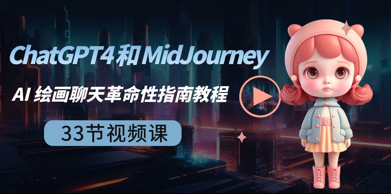 ChatGPT4 和 MidJourney AI 绘画聊天革命性指南教程-33节视频课-中英字幕_思维有课