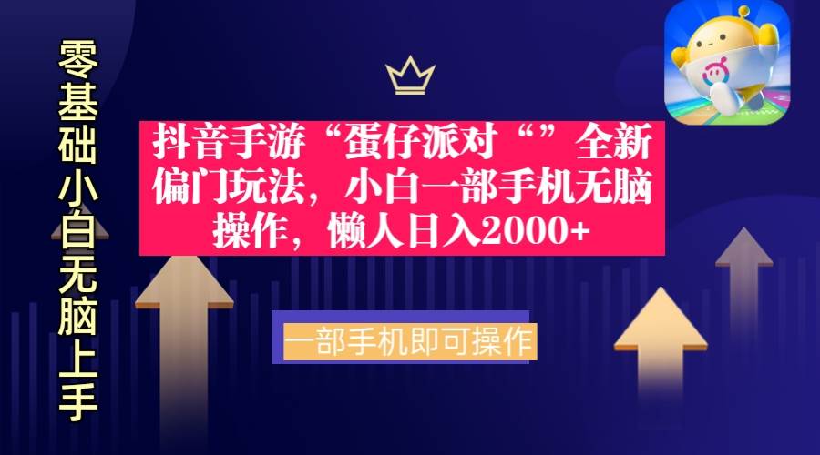 抖音手游“蛋仔派对“”全新偏门玩法，小白一部手机无脑操作 懒人日入2000+_思维有课